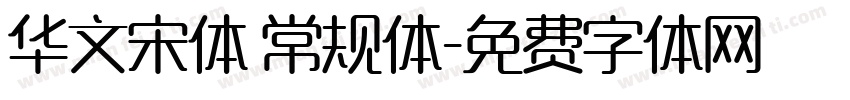 华文宋体 常规体字体转换